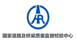國家道路及橋梁質量監督檢驗中心